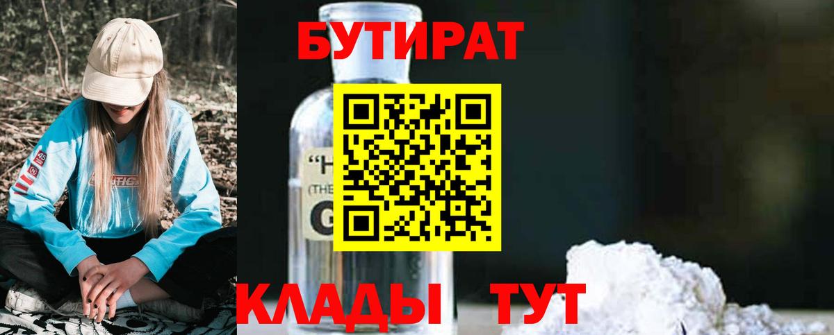Химки  БУТИРАТ  Вход с VPN  БУТИРАТ BDO 33% 